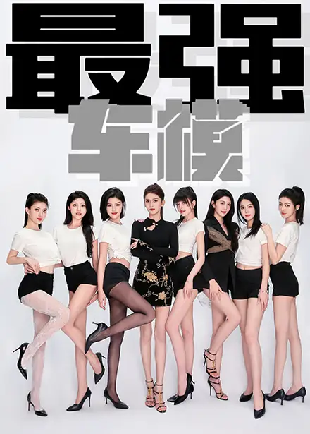 《最强车模(85集)》短剧全集免费在线观看