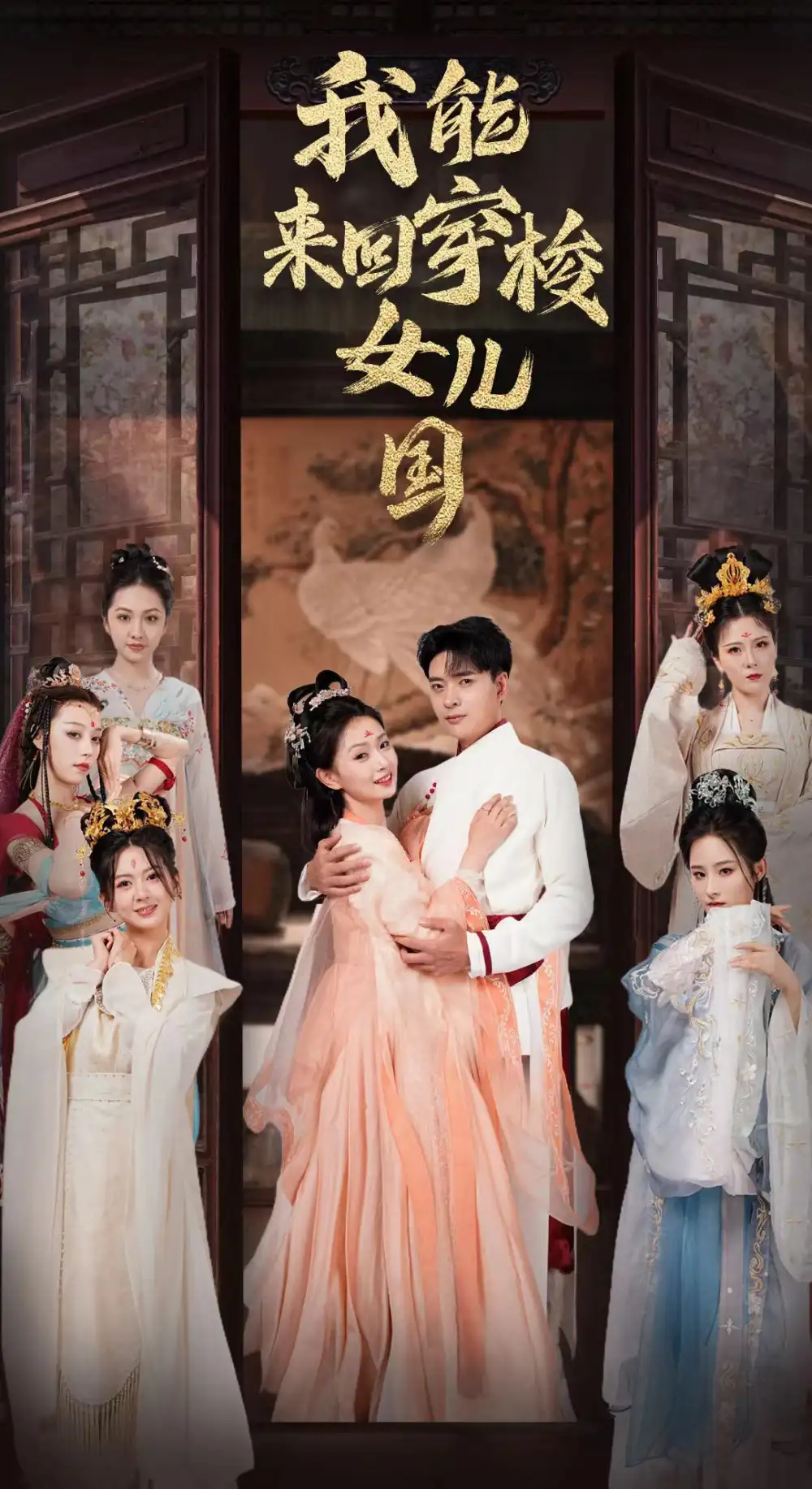 《我能来回穿梭女儿国(83集)》短剧全集免费在线观看