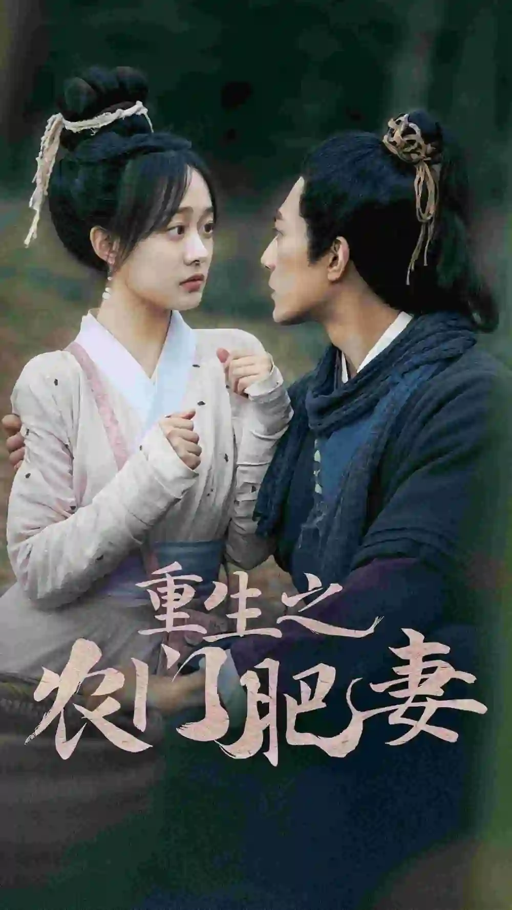 《重生之农门肥妻(80集)侯程玥》短剧全集免费在线观看