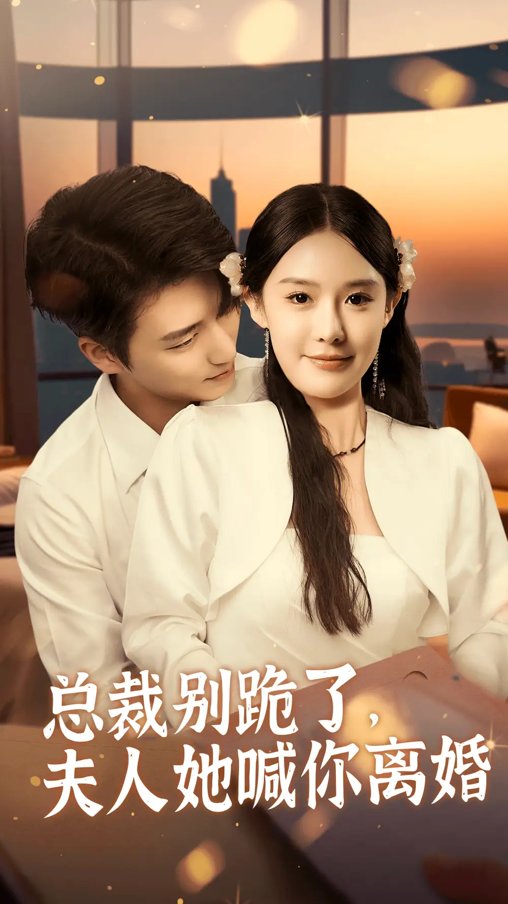 《总裁别跪了,夫人她喊你离婚(50集)张紫琳》短剧全集免费在线观看