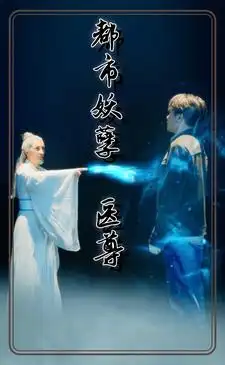 《都市妖孽医尊(95集合集)》短剧全集免费在线观看