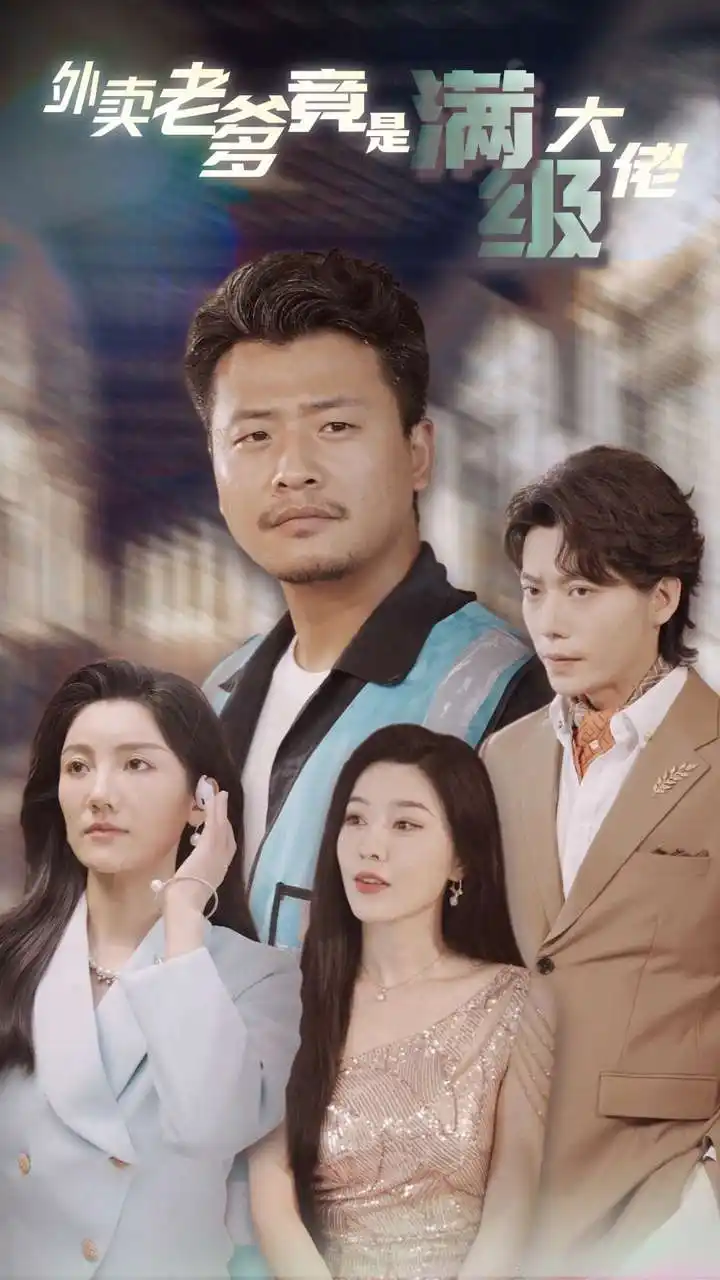 《外卖老爹竟是满级大佬（99集）》短剧全集免费在线观看