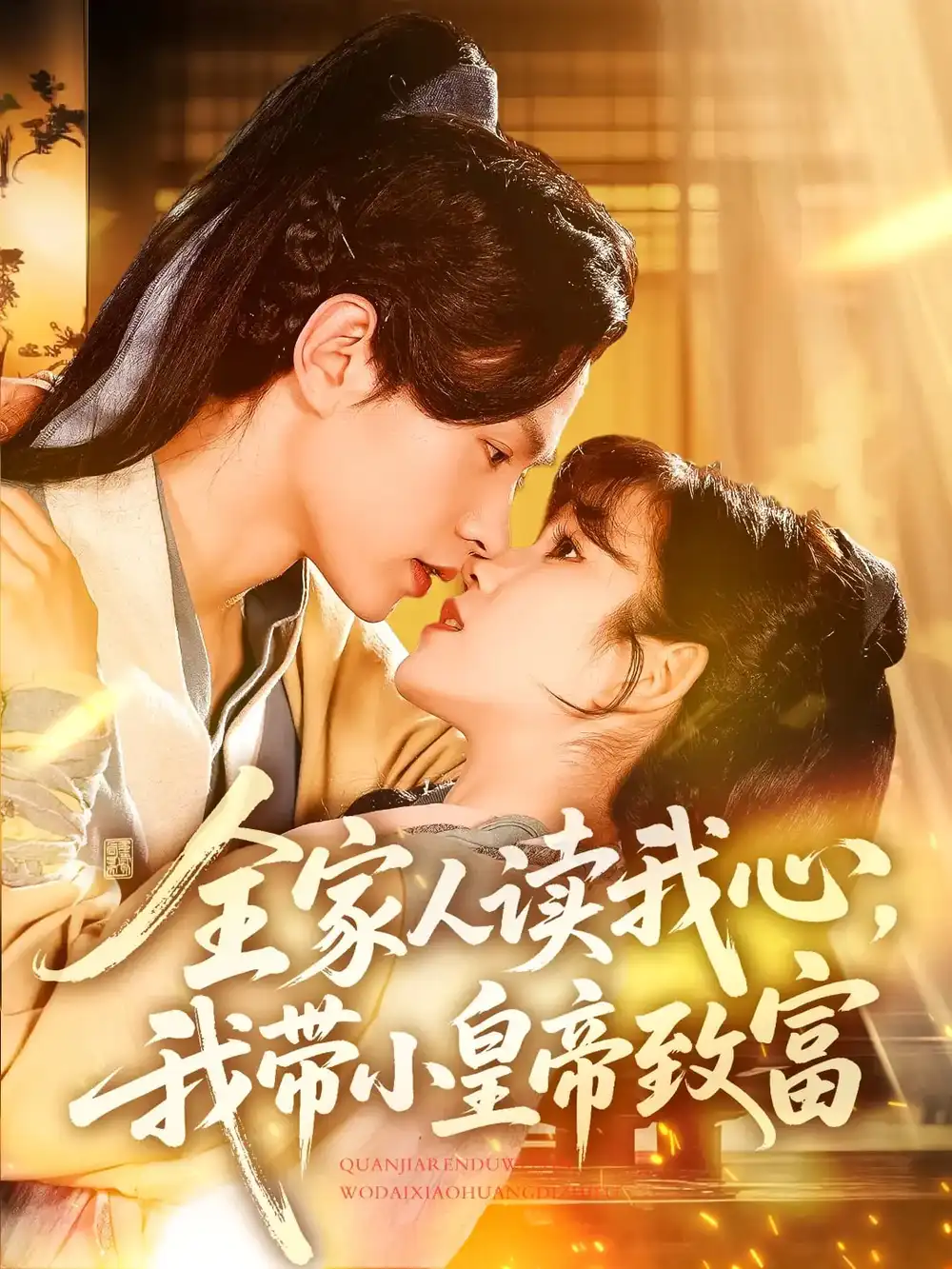 《全家人读我心我带小皇帝致富(100集)王千硕&曲笑孝》短剧全集免费在线观看