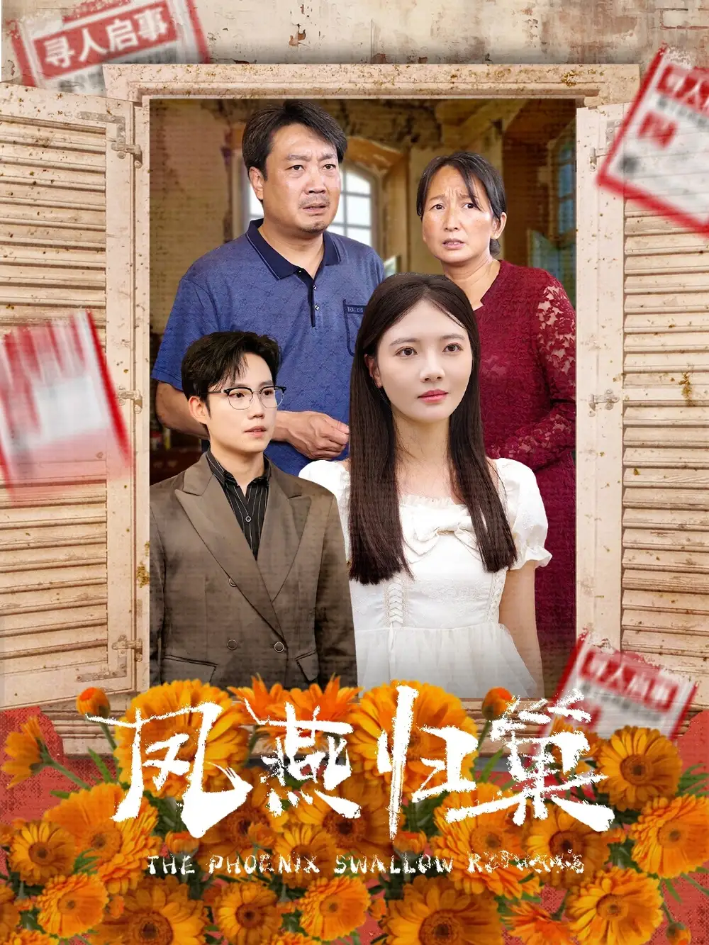 《凤燕归巢(60集)》短剧全集免费在线观看