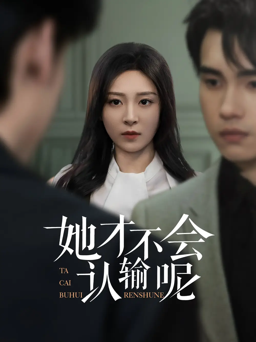 《她才不会认输呢（58集）詹琸&程琳淼》短剧全集免费在线观看