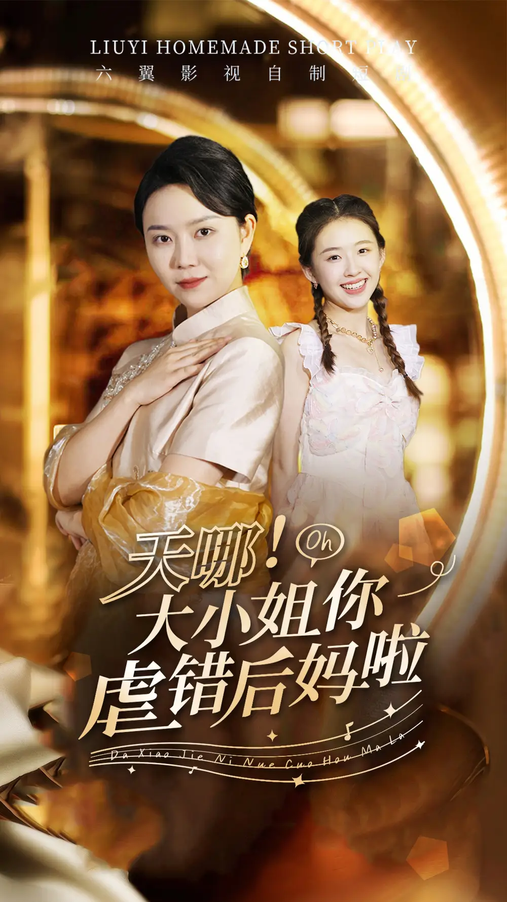 《天哪!大小姐你虐错后妈啦(69集)》短剧全集免费在线观看