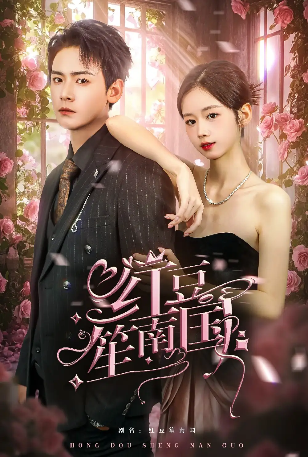 《红豆笙南国(64集)》短剧全集免费在线观看