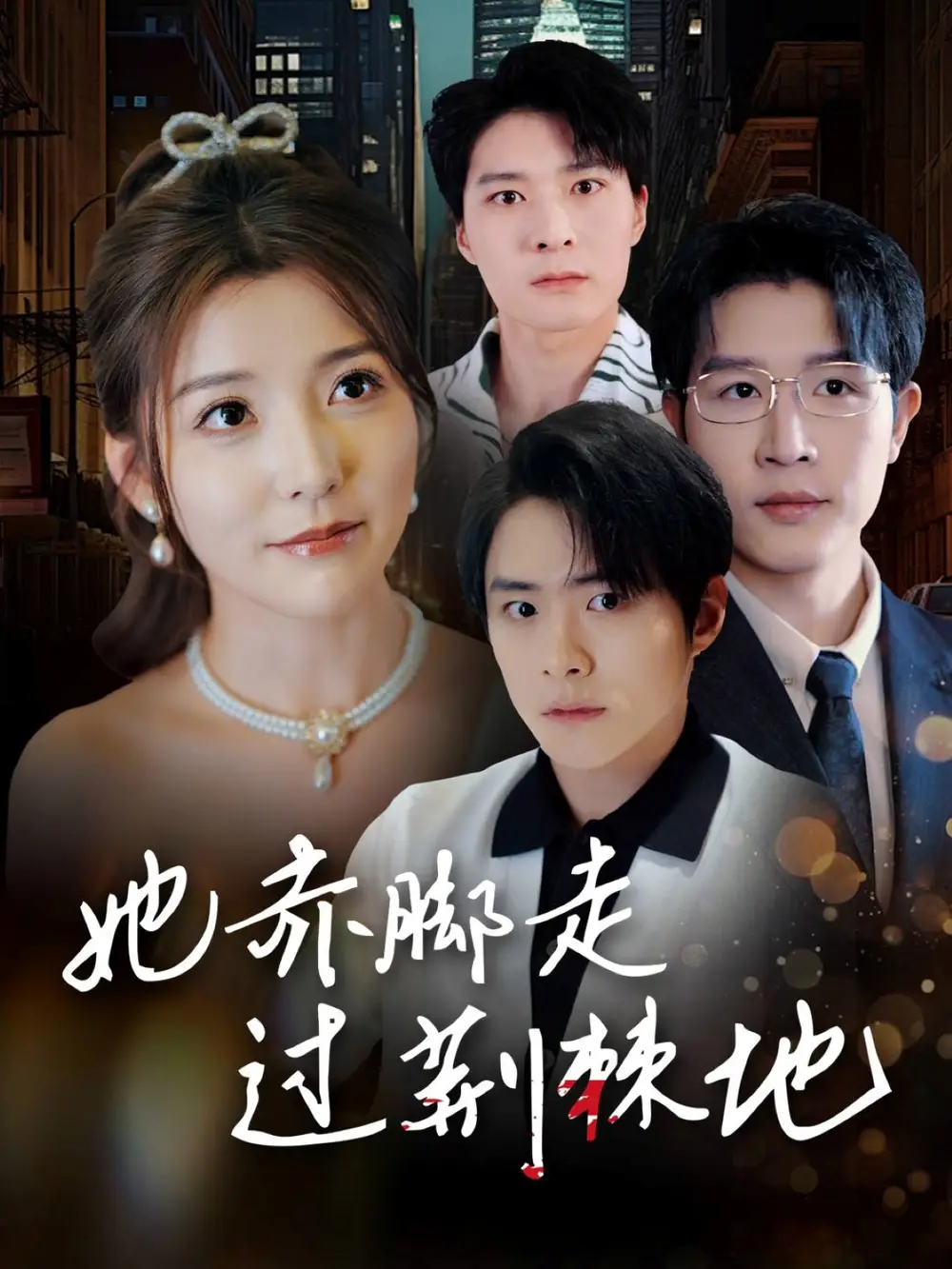 她赤脚走过荆棘地(60集)宋晓 - 短剧全集免费在线观看