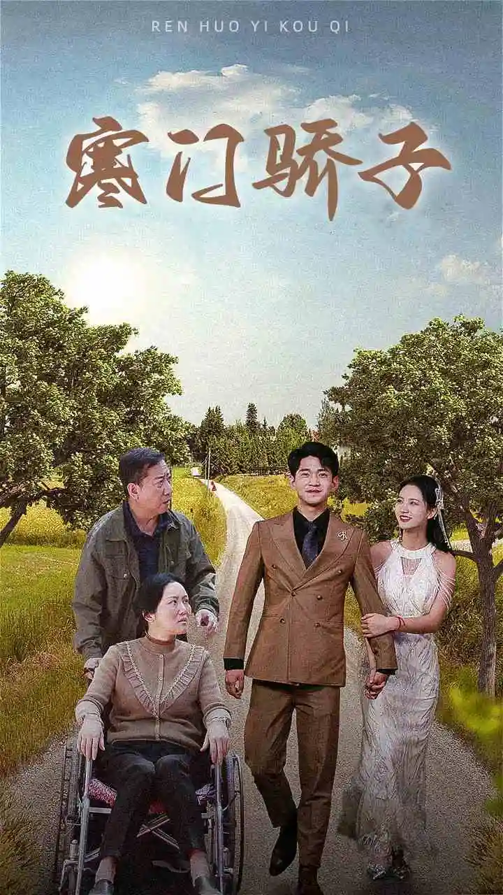 《寒门骄子(46集)》短剧全集免费在线观看