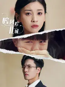 《晚风吹北城(66集)》短剧全集免费在线观看
