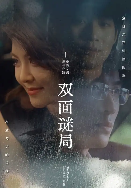 《双面谜局(44集)》短剧全集免费在线观看
