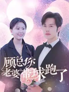 《顾总你老婆带球跑了（83集）魏心宁》短剧全集免费在线观看