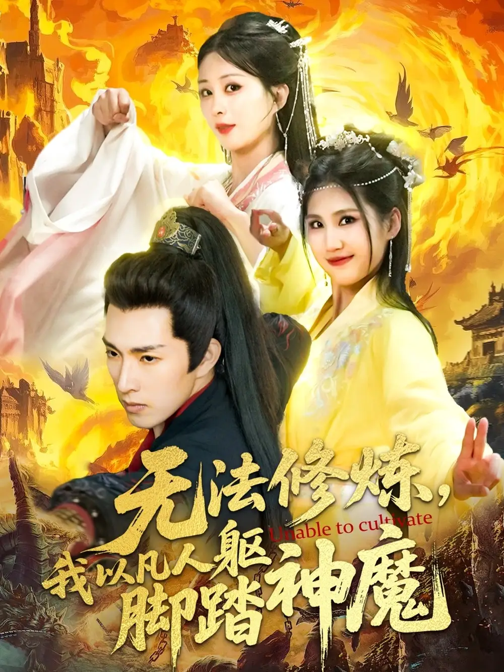 无法修炼我以凡人躯脚踏神魔(114集)李兼任&李梦媛 - 短剧全集免费在线观看