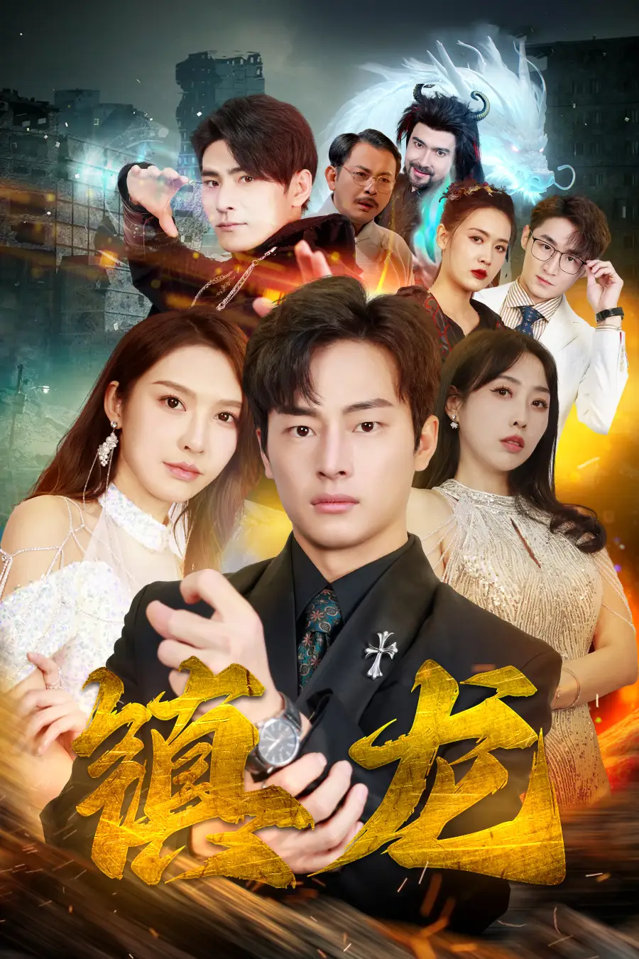 《最新版:镇龙(100集)》短剧全集免费在线观看