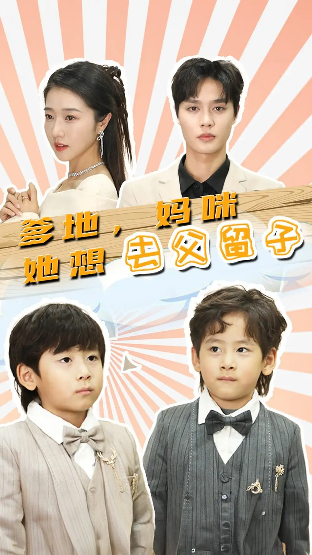 《爹地，妈咪她想去父留子$豪门双宝，我家妈咪超飒哒（90集）》短剧全集免费在线观看