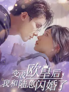 《变成欧皇后，我和陆总闪婚了（30集）》短剧全集免费在线观看