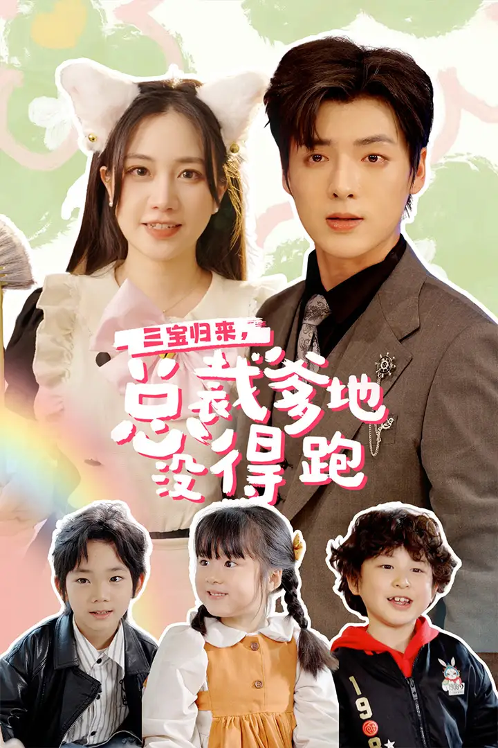 《三宝归来，总裁爹地没得跑&三宝当家，爹妈心眼八百个&小鬼当家：纯情妈咪火辣辣（77集）段美洋&方梅希》短剧全集免费在线观看