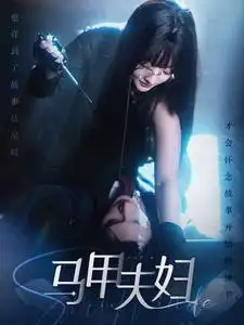 《马甲夫妇（86集）》短剧全集免费在线观看