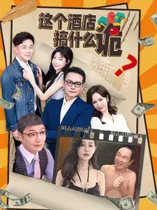 《这个酒店搞什么诡(87集)》短剧全集免费在线观看