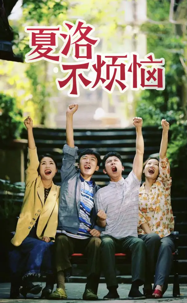 《夏洛不烦恼(103集)》短剧全集免费在线观看