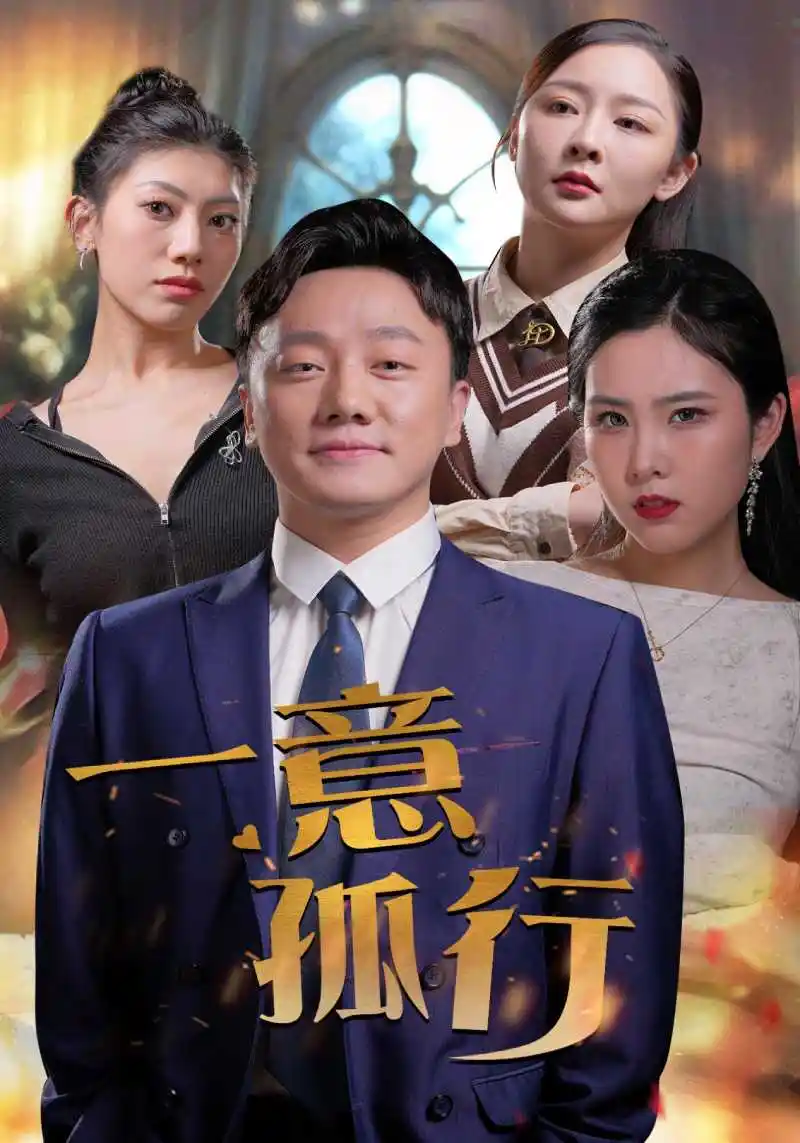 《一意孤行（23集）》短剧全集免费在线观看