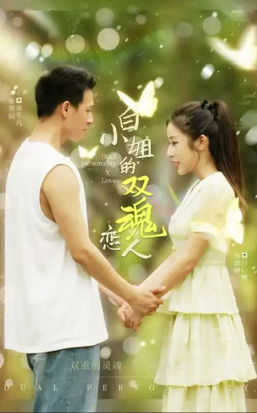 《白小姐的双魂恋人(76集)》短剧全集免费在线观看