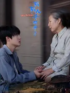 《妈妈,儿子回来了(65集)》短剧全集免费在线观看