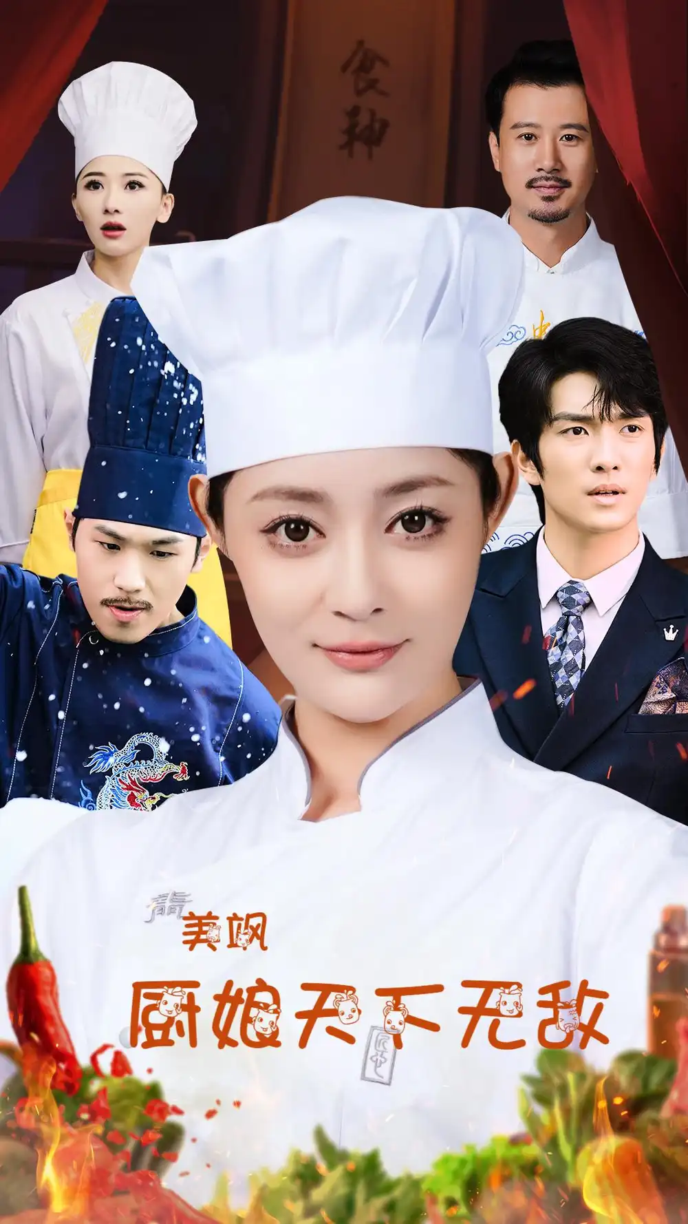 《美飒厨娘天下无敌(60集)王格格&刘源》短剧全集免费在线观看