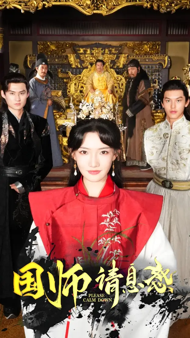 《国师请息怒(61集)常丹丹》短剧全集免费在线观看