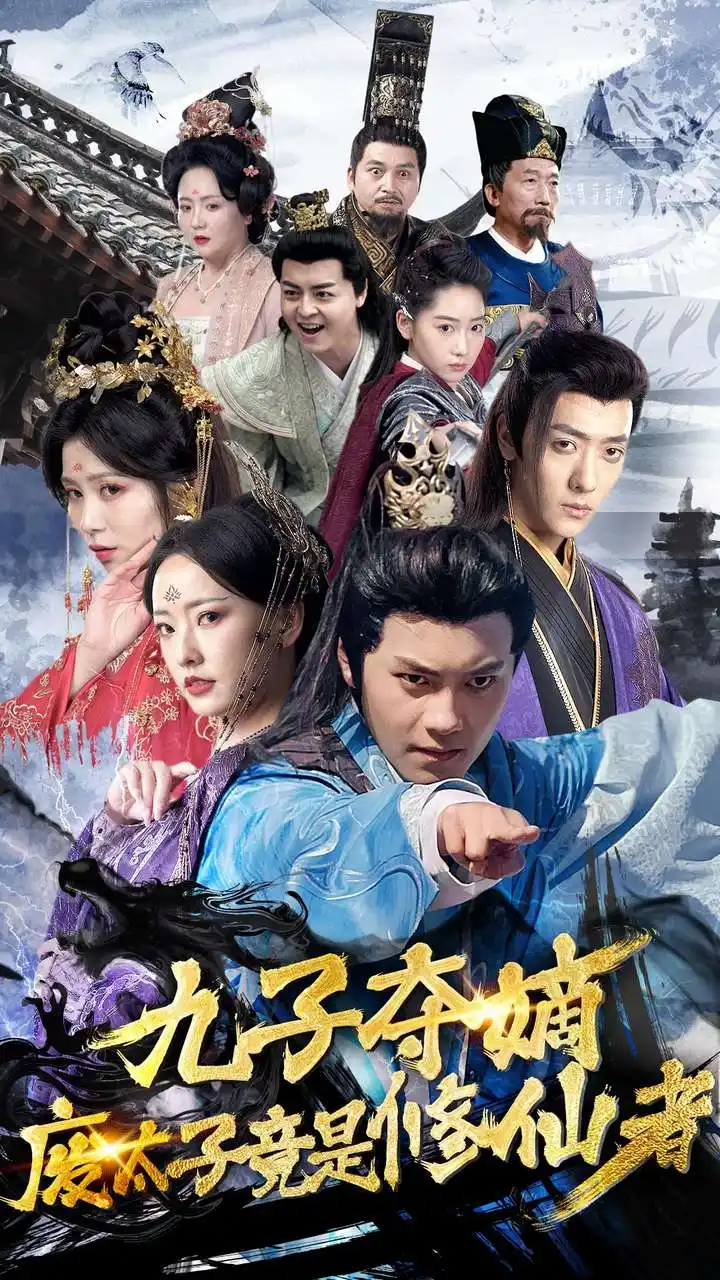 《九子夺嫡废太子竟是修仙者（80集）》短剧全集免费在线观看