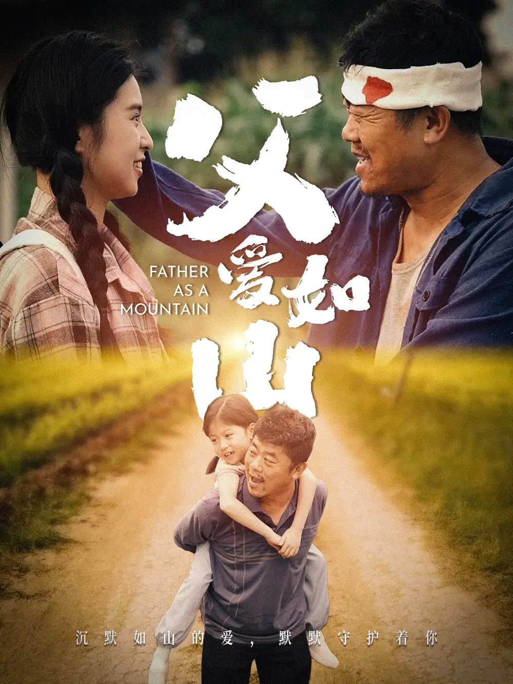 《父爱如山(70集)》短剧全集免费在线观看