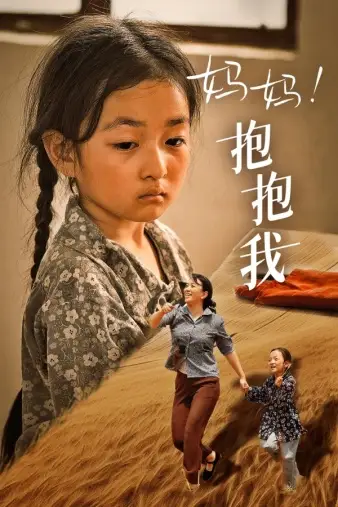 《妈妈!抱抱我&张小草(39集)》短剧全集免费在线观看