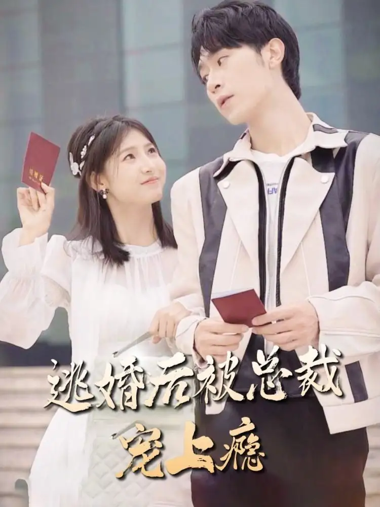 《逃婚后被总裁宠上瘾(77集)》短剧全集免费在线观看