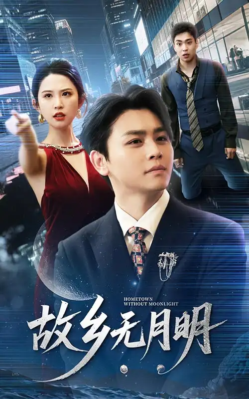 故乡无月明(50集)舒瀚&朱艺雯 - 短剧全集免费在线观看