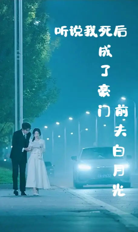 《听说我死后成了豪门前夫白月光（85集）戴凤仪》短剧全集免费在线观看