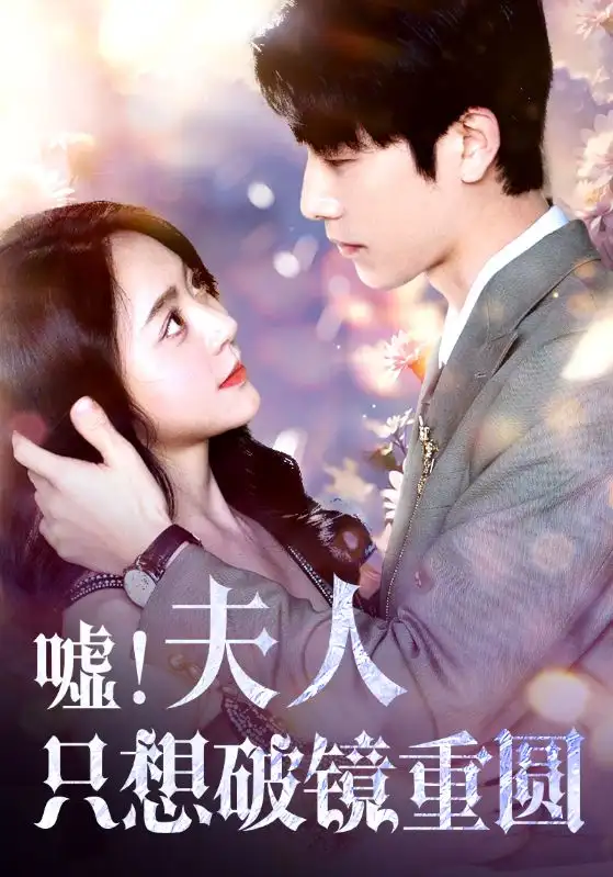《嘘！夫人只想破镜重圆（80集）周雨婷&范雨馨》短剧全集免费在线观看