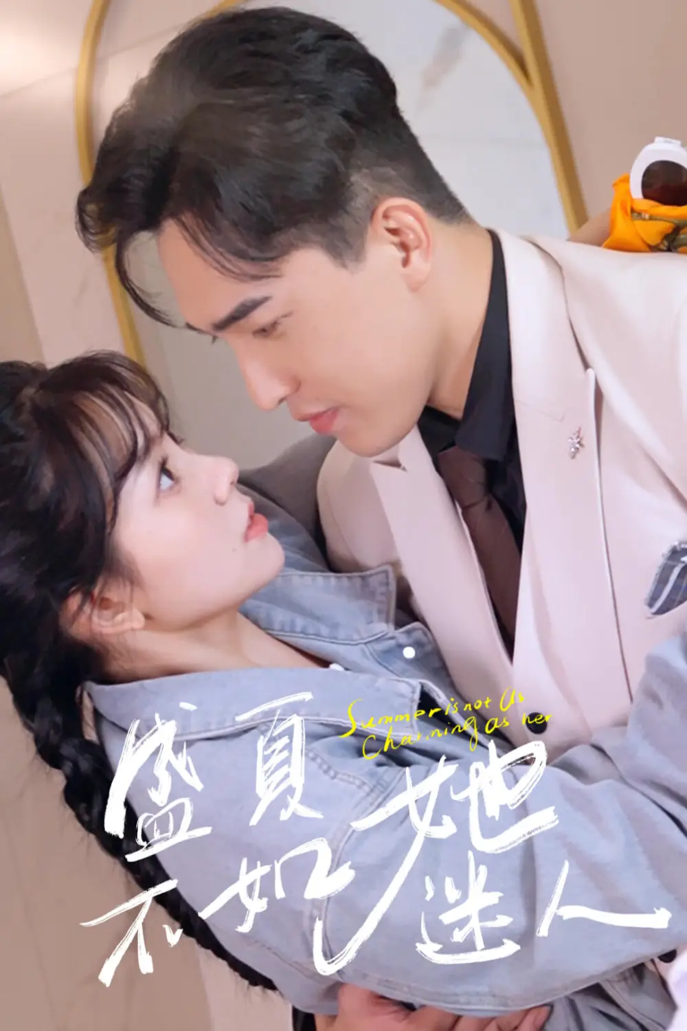 《盛夏不如她迷人&前夫请接招(80集)林籽蓉》短剧全集免费在线观看