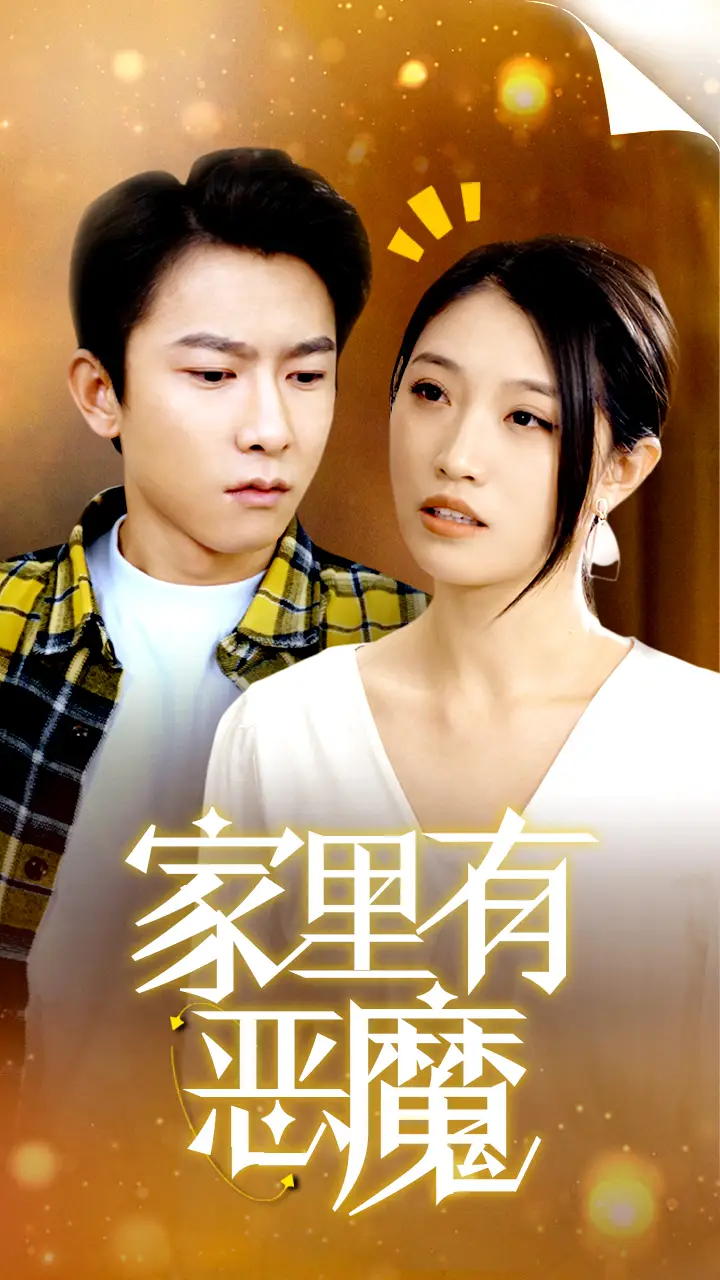 《家里有恶魔(36集)》短剧全集免费在线观看