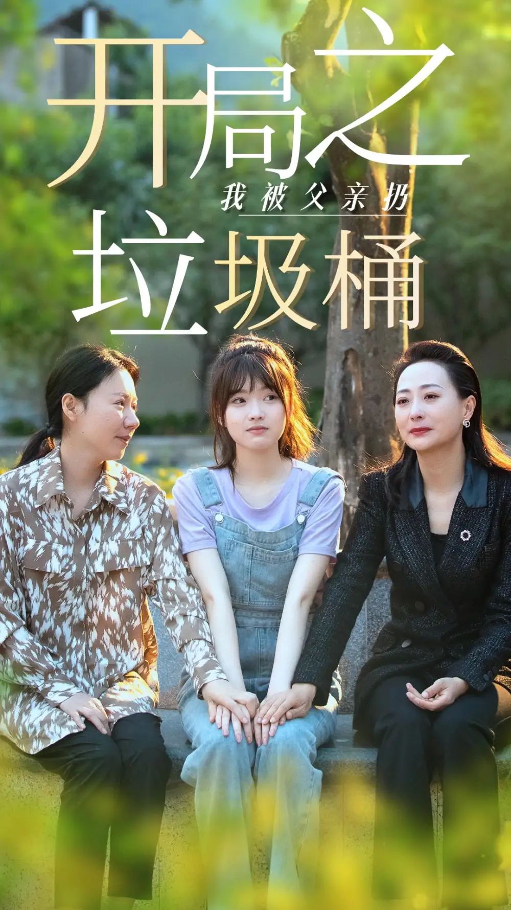 《开局之我被父亲扔垃圾桶&永不消逝的爱（62集）杨帆》短剧全集免费在线观看