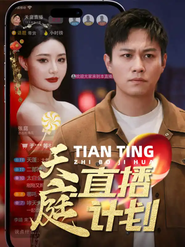 《天庭直播计划（84集）》短剧全集免费在线观看