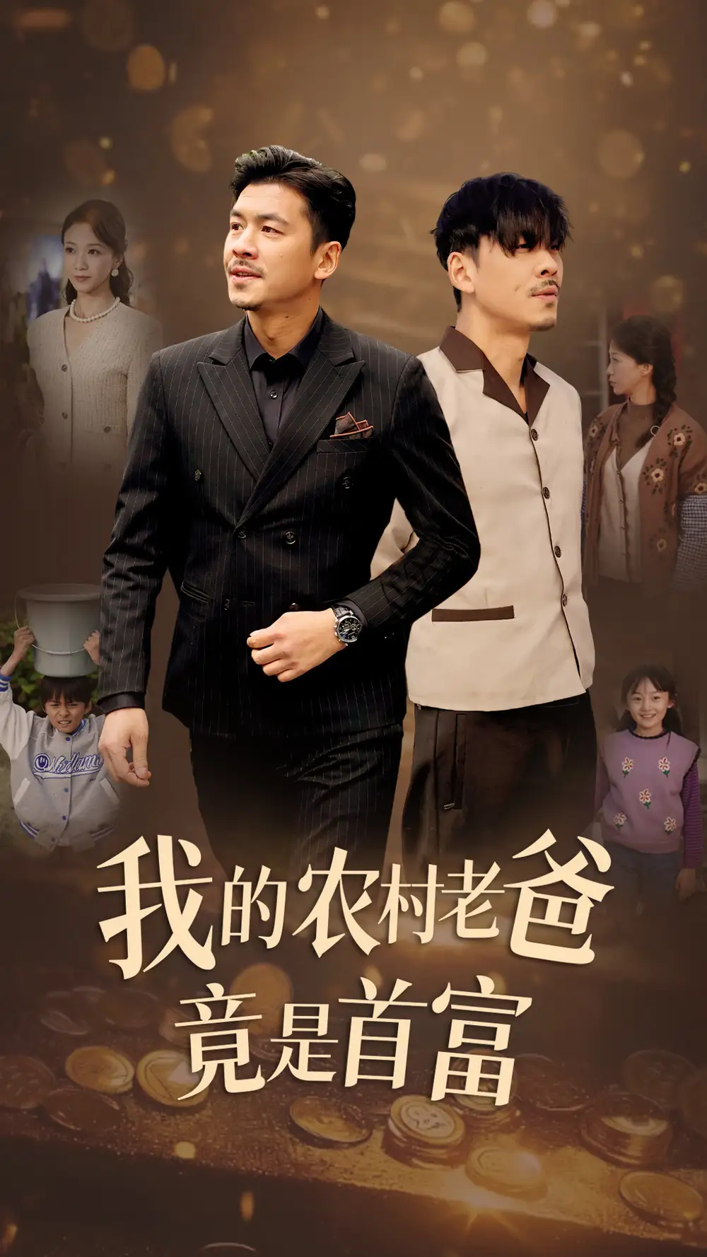 《我的农村老爸竟是首富(69集)》短剧全集免费在线观看