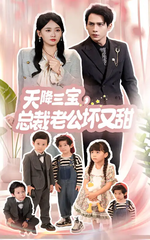 《天降三宝,总裁老公坏又甜(60集)》短剧全集免费在线观看