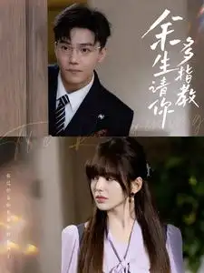 《余生请你多指教(70集)杜亚飞》短剧全集免费在线观看