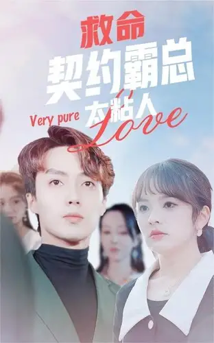 《救命契约霸总太粘人（75集）王子怡》短剧全集免费在线观看