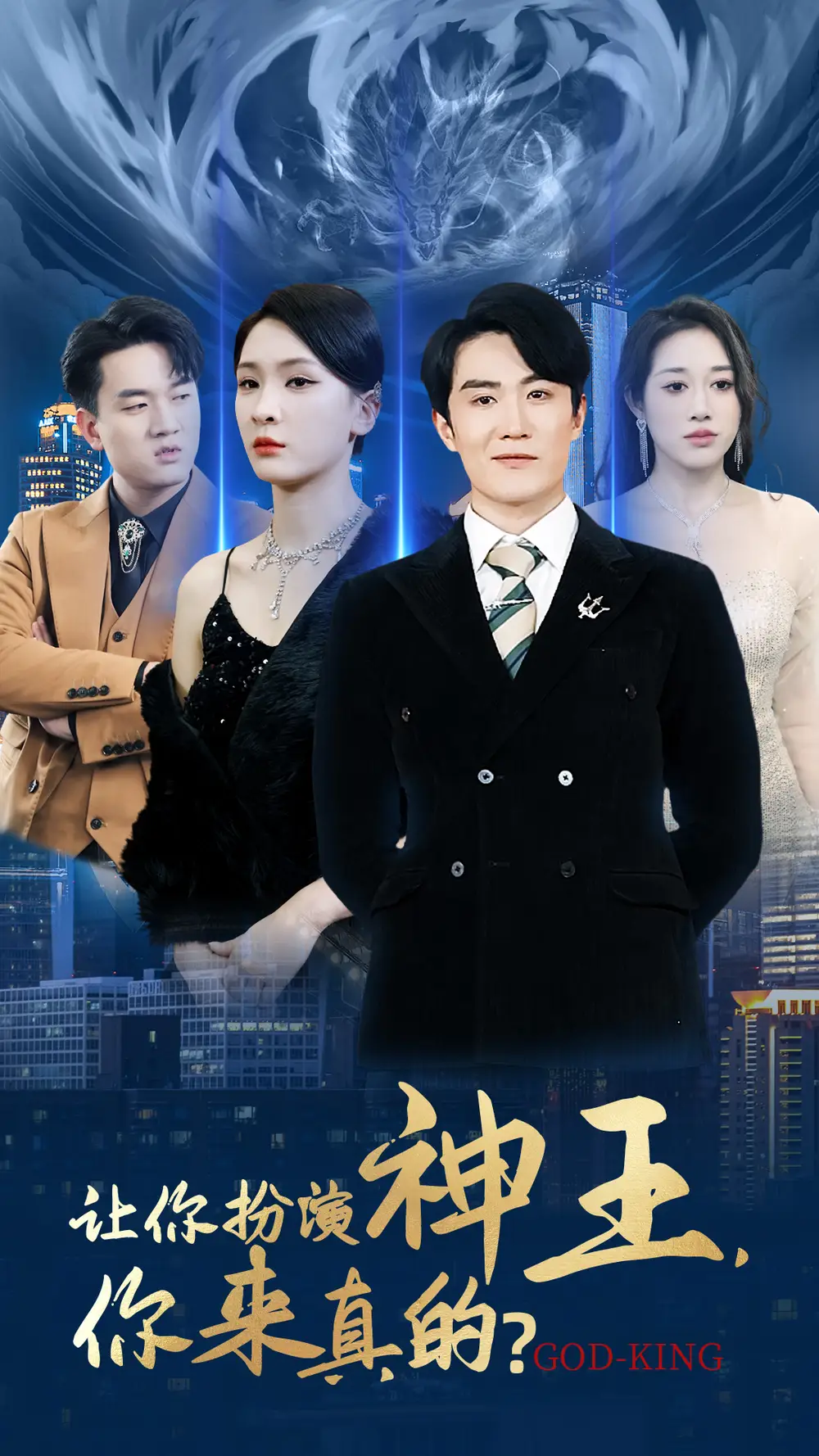 《让你扮演神王,你来真的?(92集)》短剧全集免费在线观看