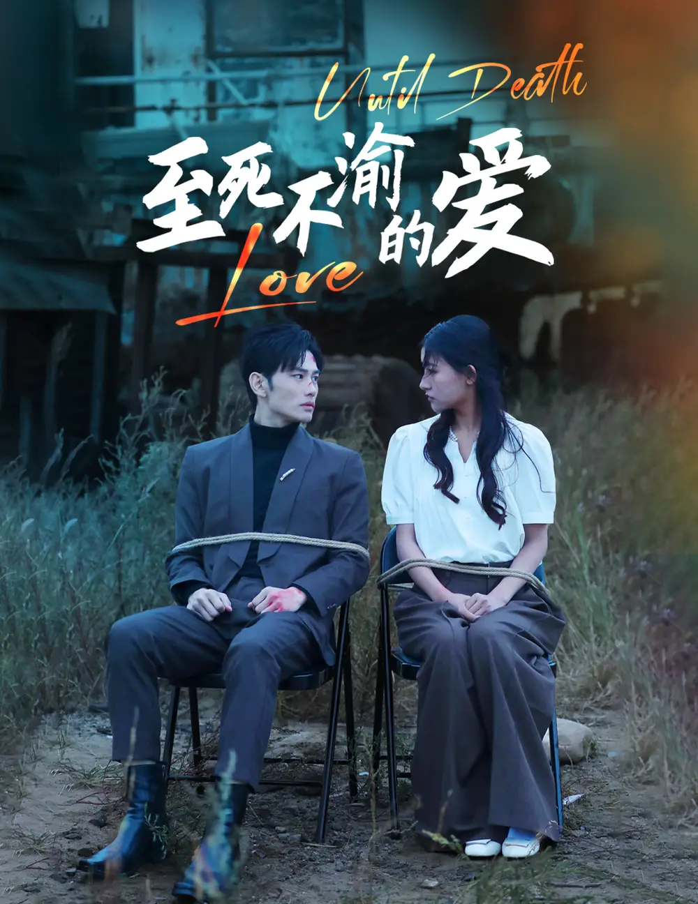 《至死不渝的爱(80集)》短剧全集免费在线观看
