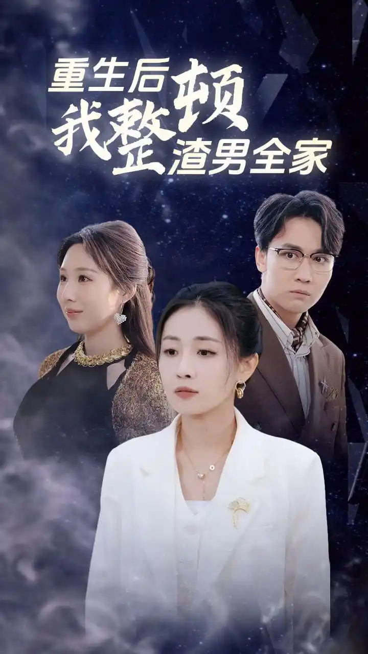 《重生后我整顿渣男全家(30集)》短剧全集免费在线观看