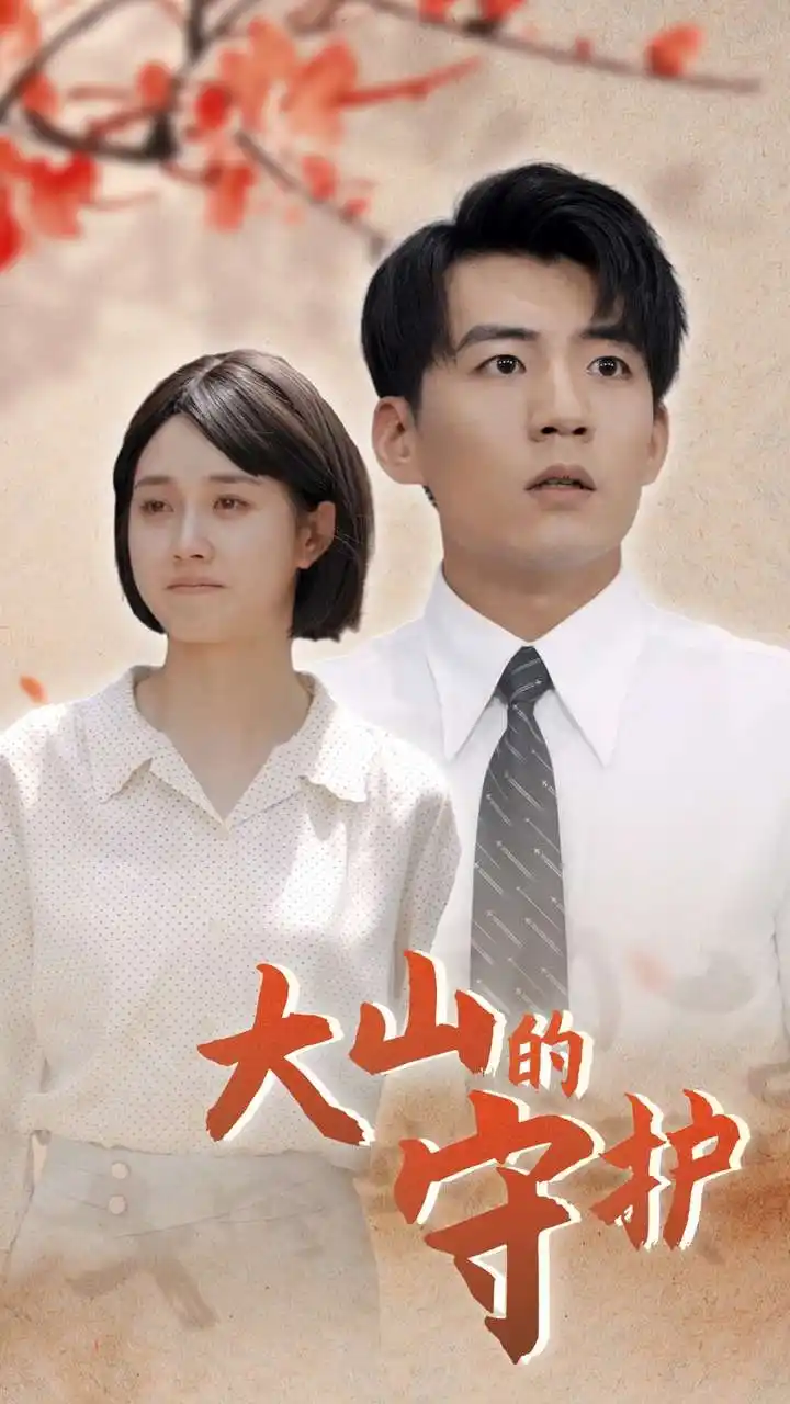 《大山的守护(70集)》短剧全集免费在线观看