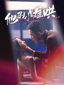 《他的小难哄(99集)》短剧全集免费在线观看