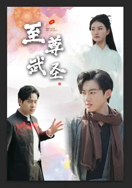 《新版:至尊武圣(90集)》短剧全集免费在线观看